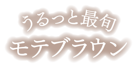 うるっと最旬モテブラウン