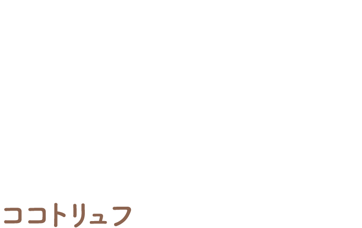 Coco Truffle ココトリュフ