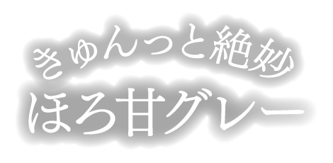 きゅんっと絶妙ほろ甘グレー