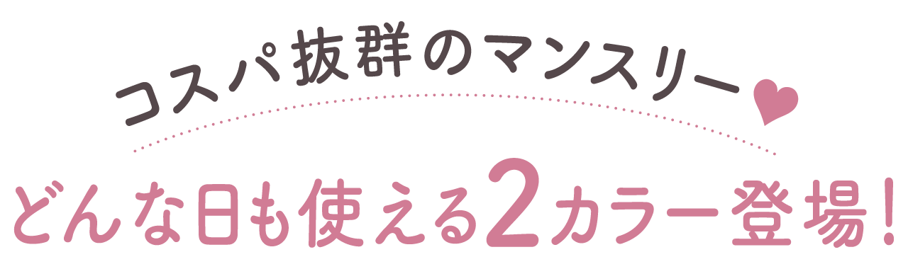 コスパ抜群のマンスリー・どんな日も使える2カラー登場!